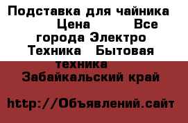 Подставка для чайника vitek › Цена ­ 400 - Все города Электро-Техника » Бытовая техника   . Забайкальский край